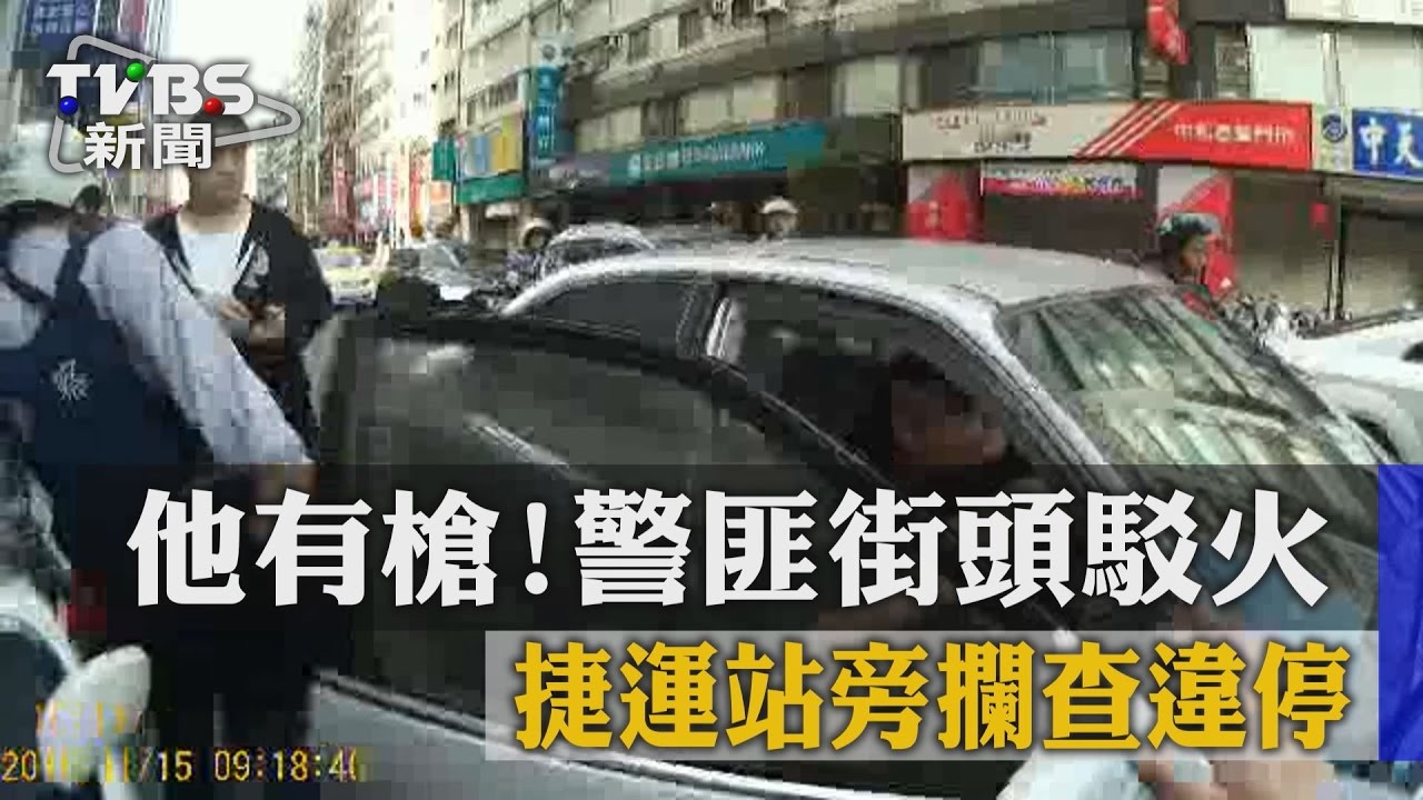 【TVBS】他有槍！　捷運站旁攔查違停　警匪街頭駁火