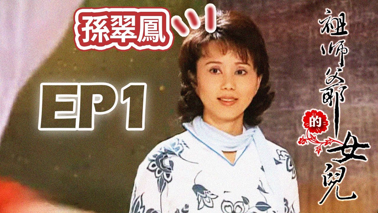 【祖師爺的女兒】EP01 完整版 | 2006年公視戲劇