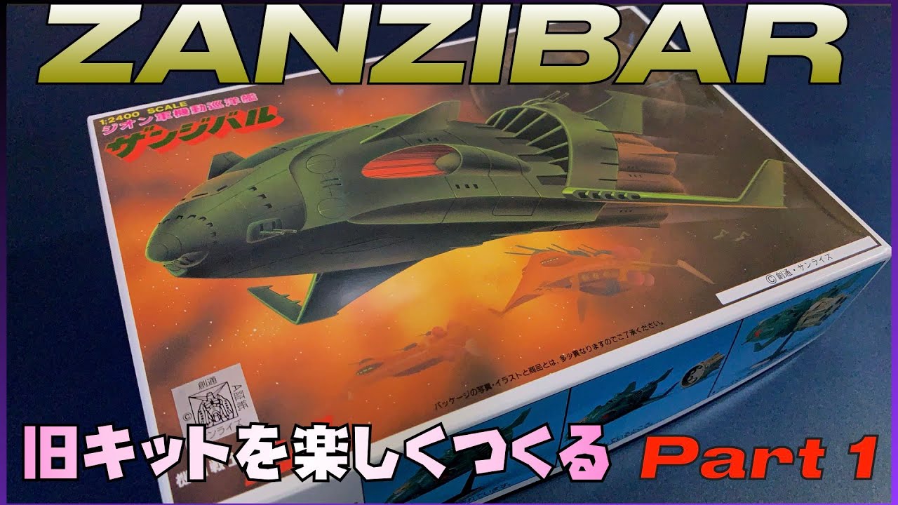 【ガンプラ旧キット】BANDAI 1/2400 ザンジバルを楽しみつくす Part 1【Imaginary Dock】