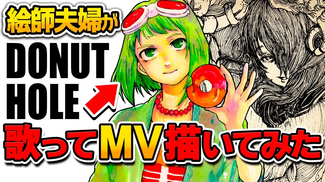 【歌×お絵描き】絵師夫婦が2時間1コマリレー形式で漫画MV描きつつ、ドーナツホール歌ってみた【ハチ/ドーナツホール】【手書きMAD】