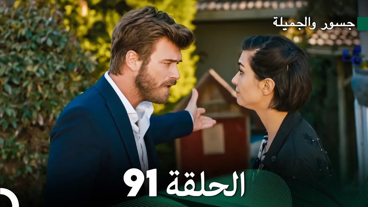 جسرو و الجميلة الحلقة 91 - (Arabic Dubbed)