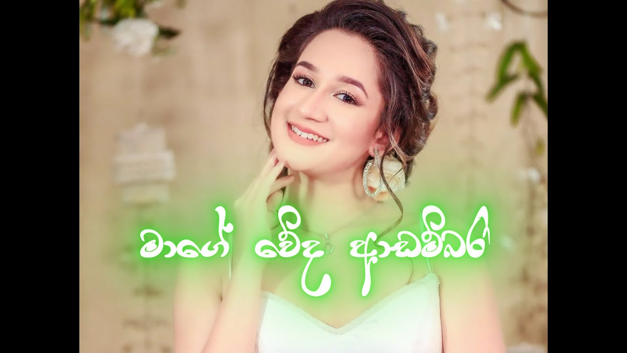 DMC-Mage Weda Adambari Lyrics Video | මාගේ වේද ආඩම්බරී #slmusic #sinhalasongs #adari