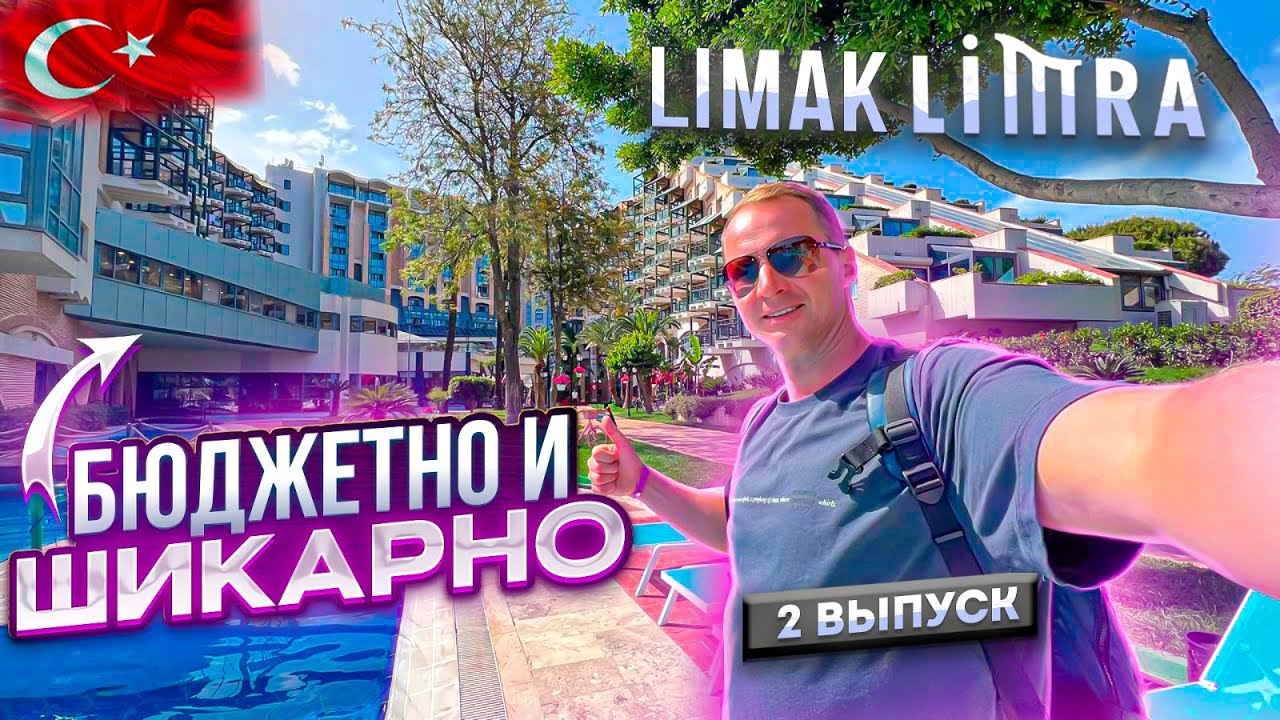 Турция. Бюджетно и Шикарно Limak Limra Все включено. Завтрак, ужин. Кемер Кириш