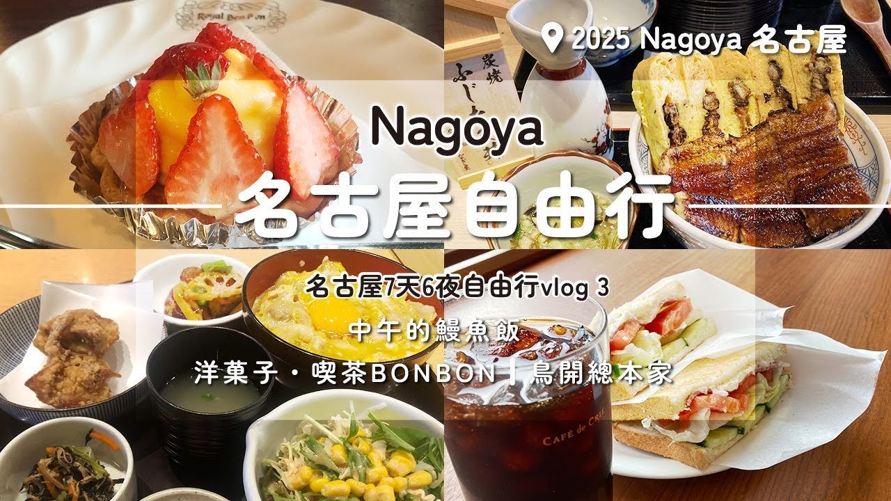 【名古屋自由行】日本最無聊城市！？名古屋特色早餐好好吃！7天6夜自由行vlog3｜中午的鰻魚飯｜洋菓子・喫茶BONBON｜鳥開總本家