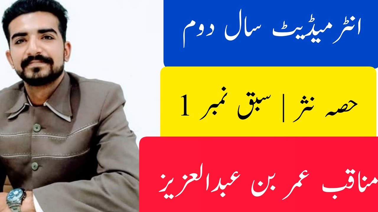 2nd Year Urdu - Sabq 1 - Munaqib Umer bin Abdul Aziz (مناقب عمر بن عبدالعزیز) Complete
