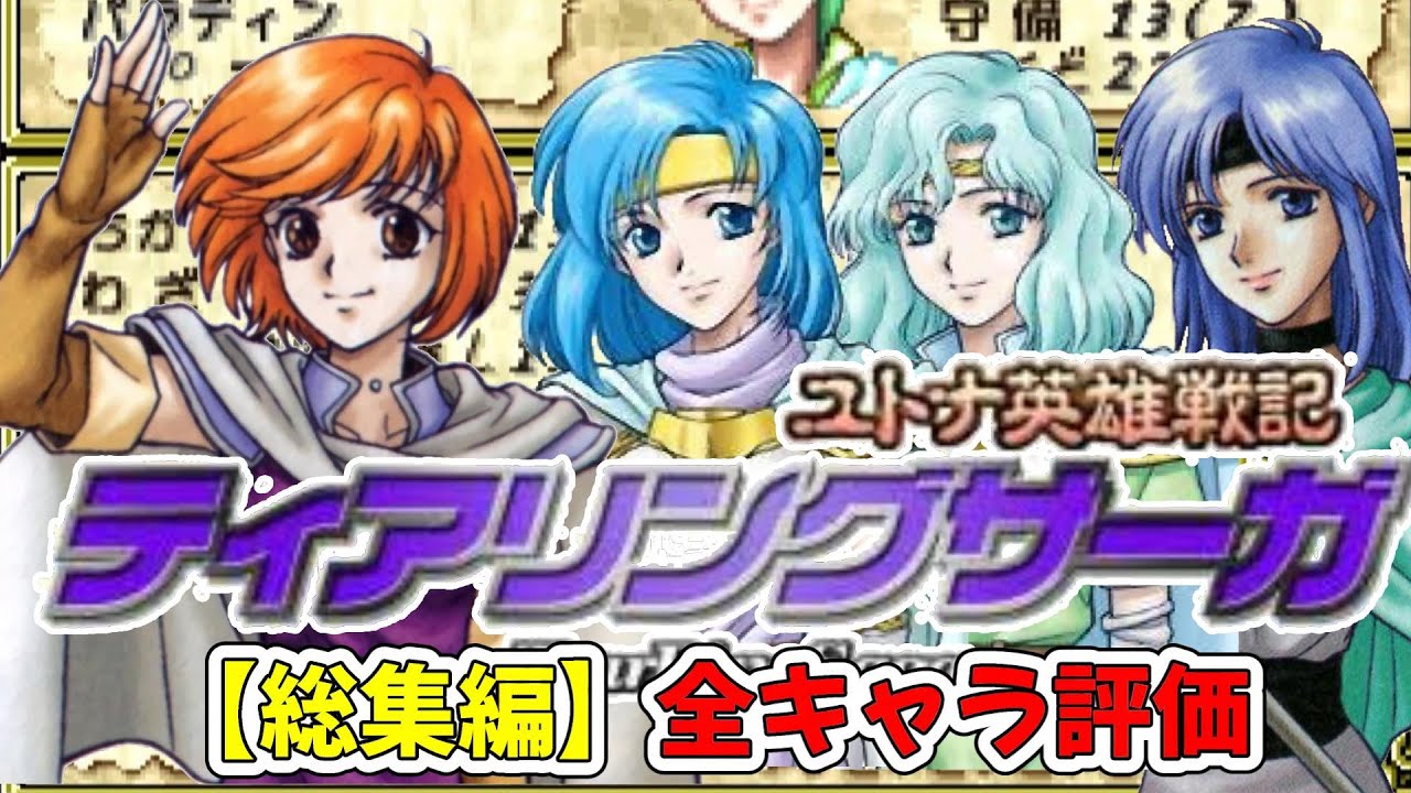 【総集編】ティアリングサーガ全キャラ評価！成長率・期待値・スキルなどから［1時間越え］