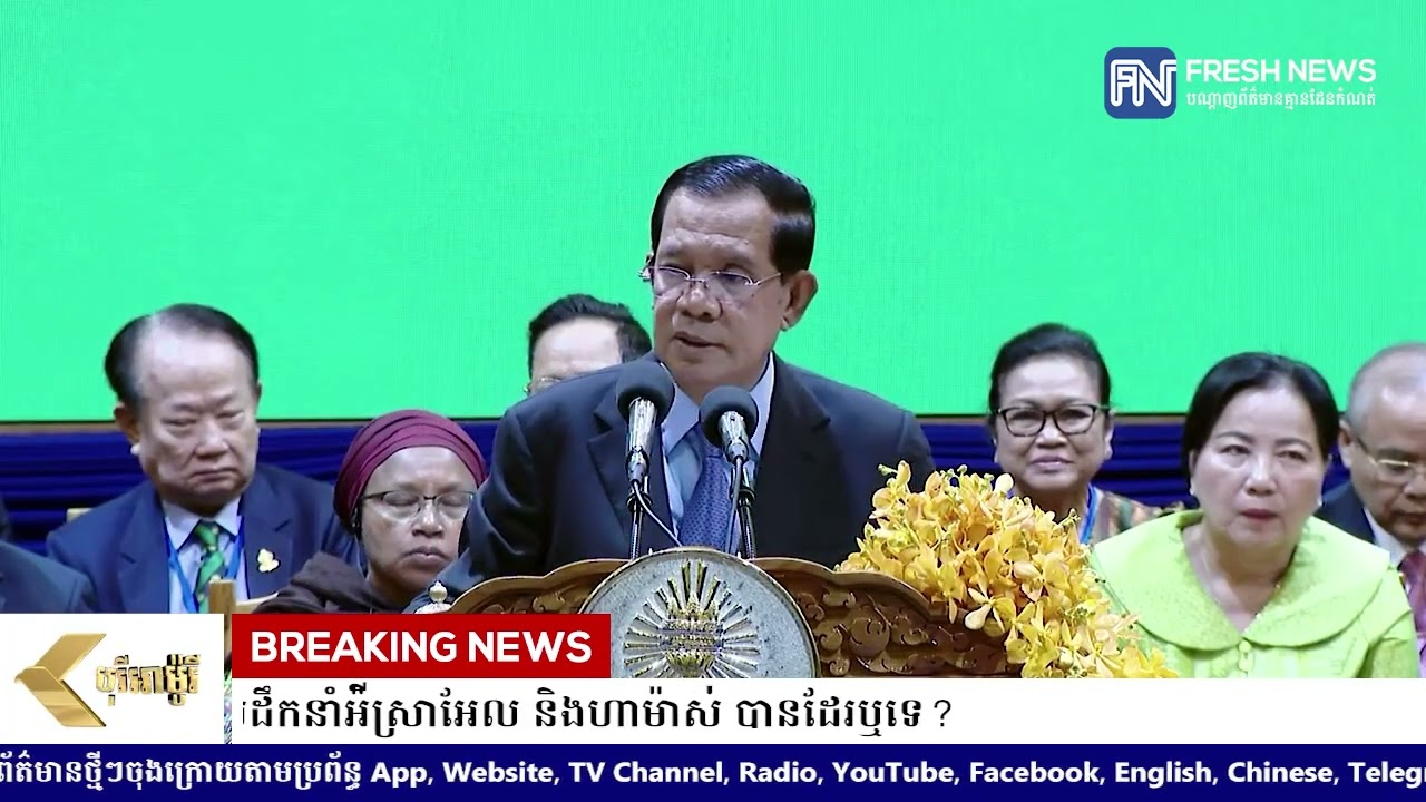 (ប្រសាសន៍ដើម)៖ សម្តេចតេជោ ហ៊ុន សែន ប្រកាសរង់ចាំមើលតើតុលាការព្រហ្មទណ្ឌអន្តរជាតិ ICC អាចចេញដីកា...