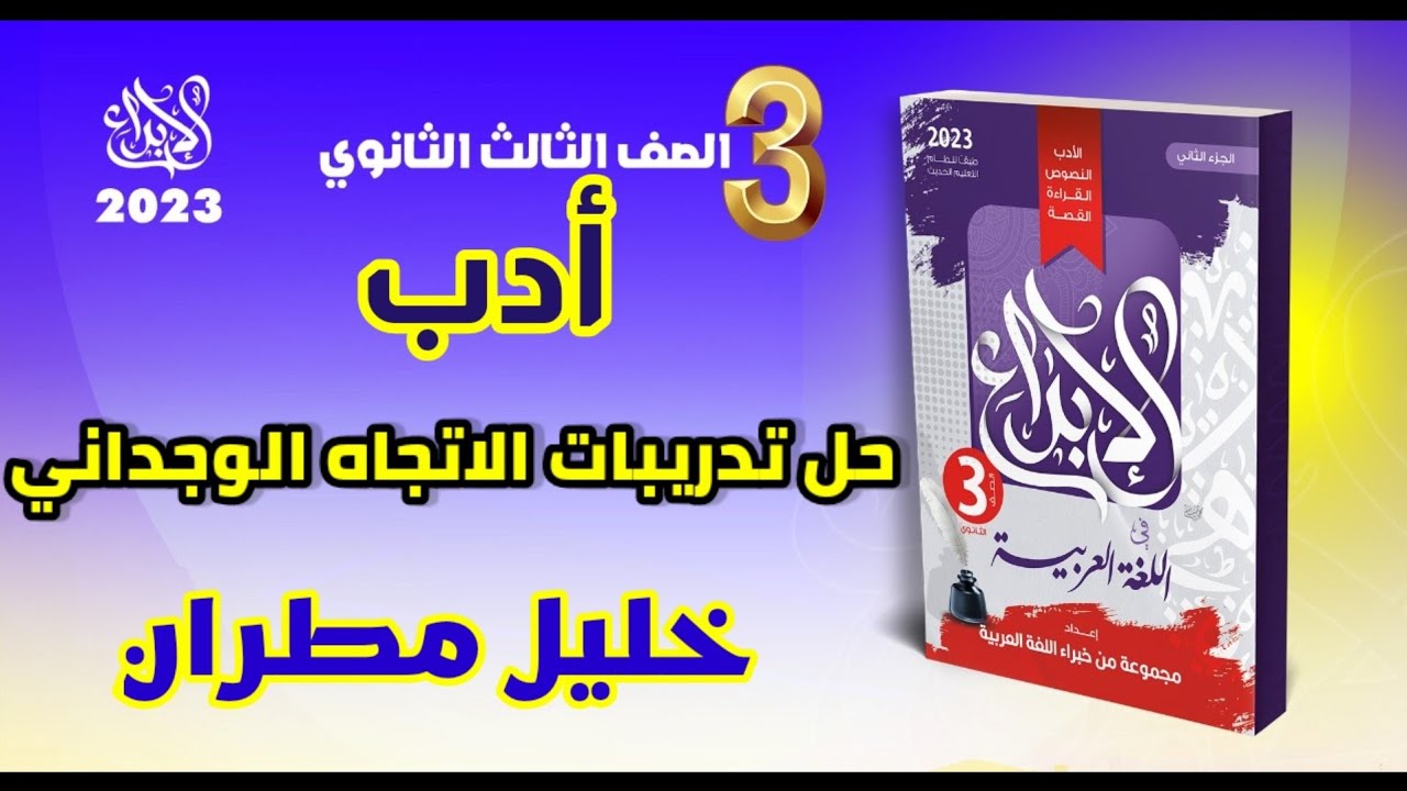 أدب /حل وشرح تدريبات الاتجاه الوجداني خليل مطران من كتاب الإبداع/ الصف الثالث  الثانوي 2023
