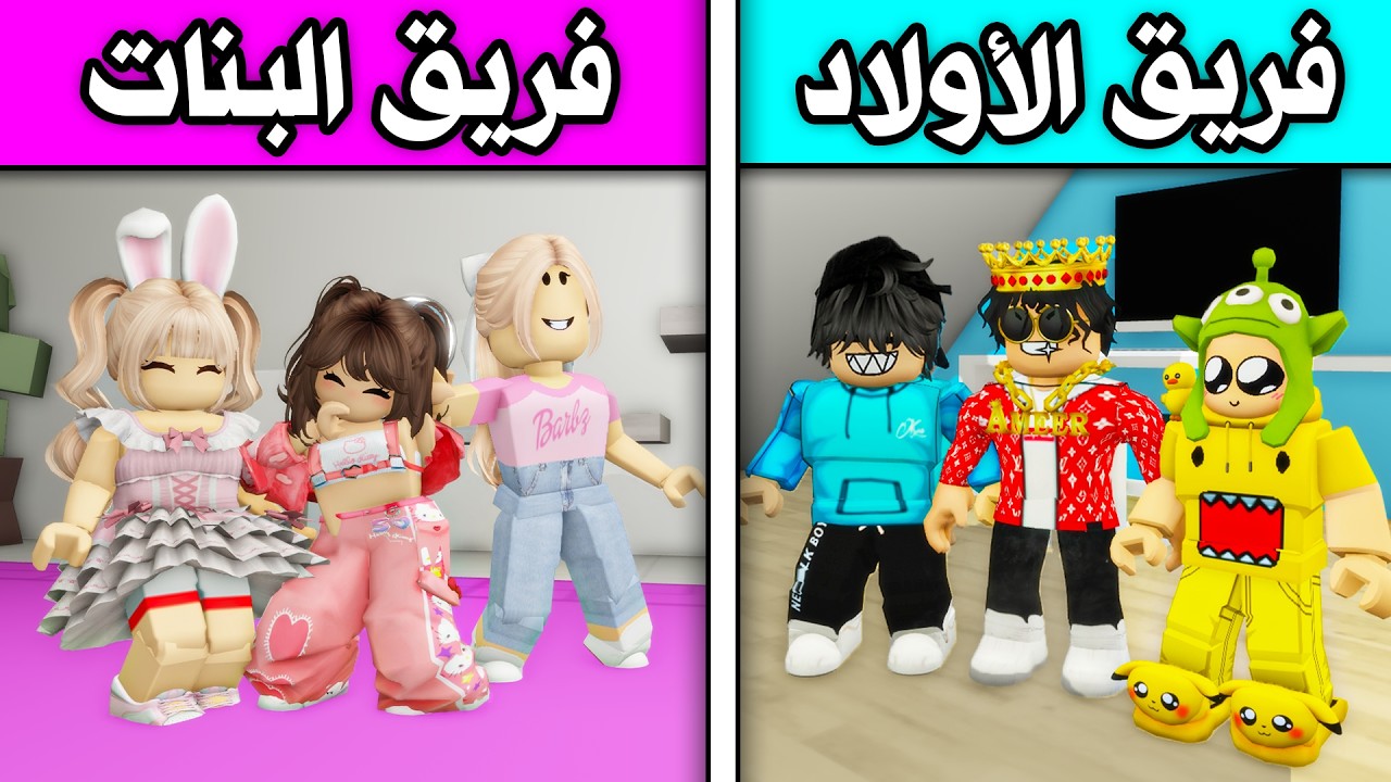 عائلة بطاطا 🥔#10| فريق الأولاد ضد فريق البنات! 👚👕