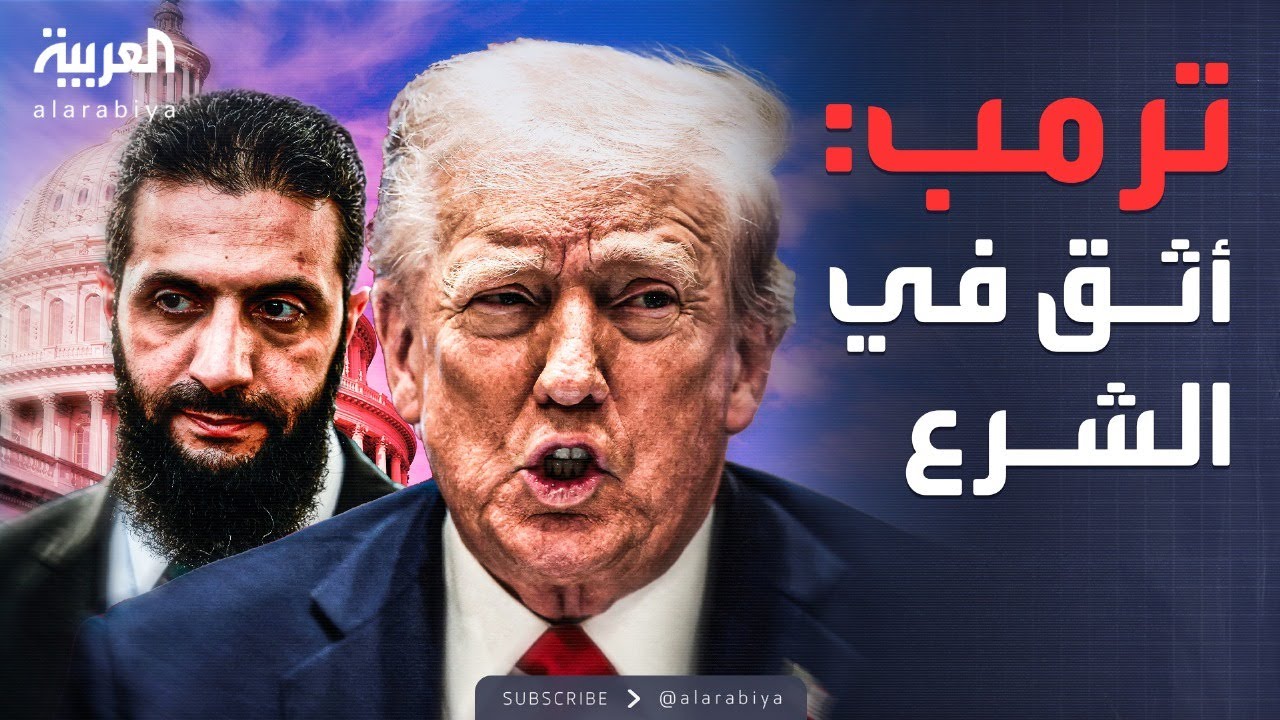 ترمب يثق بالشرع: 