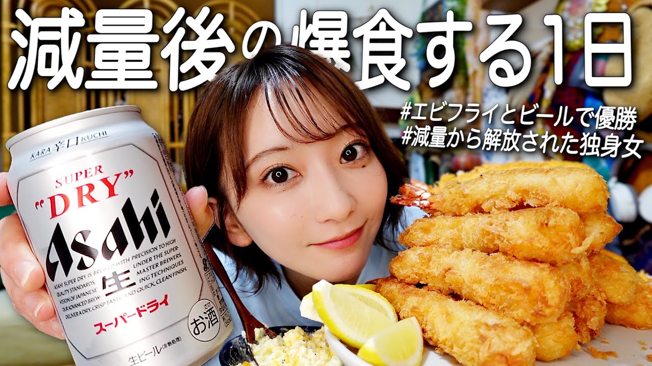 スキンケア・メイク💄したけど特に予定もないので好きなものを食べまくる🍻