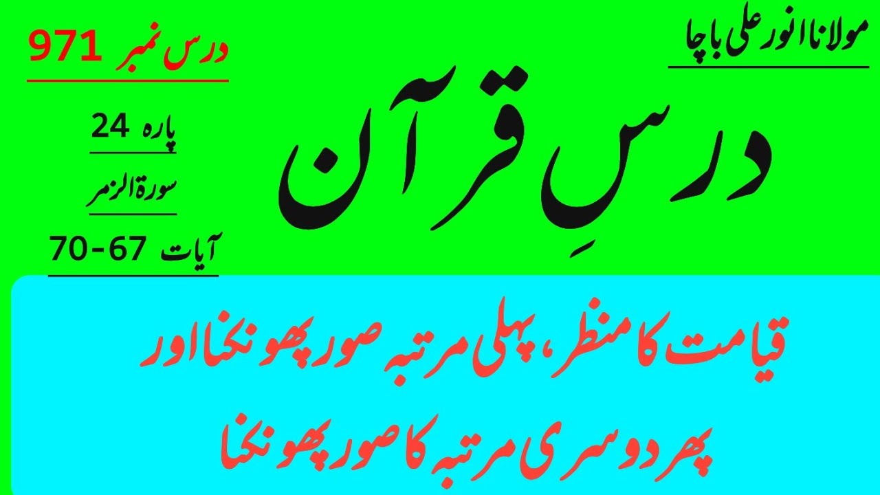 Surah Al Zumar | Ayaat 67-70 | DarseQuran Pashto| Dr Anwar Ali Bacha | Qiyamat Ka Manzar |