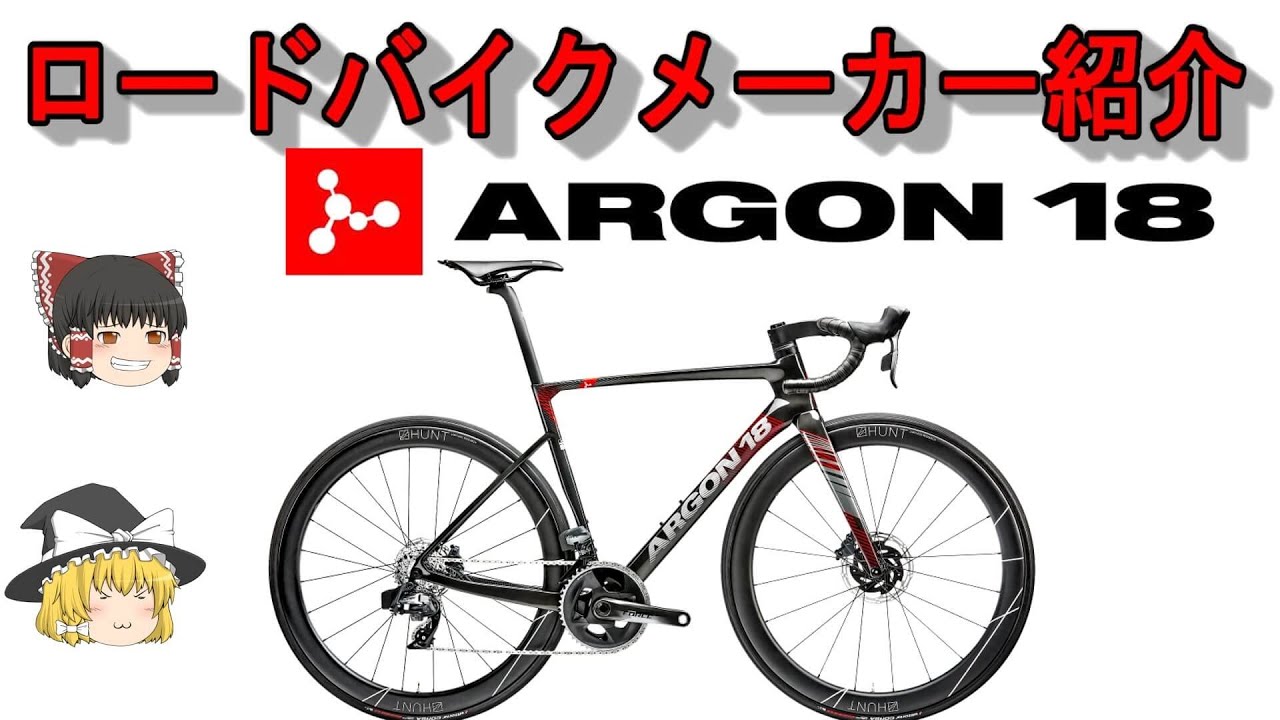 【ロードバイクメーカ―解説】第45回 ゆっくり解説ＡＲＧＯＮ18(アルゴン18）ゆっくり解説