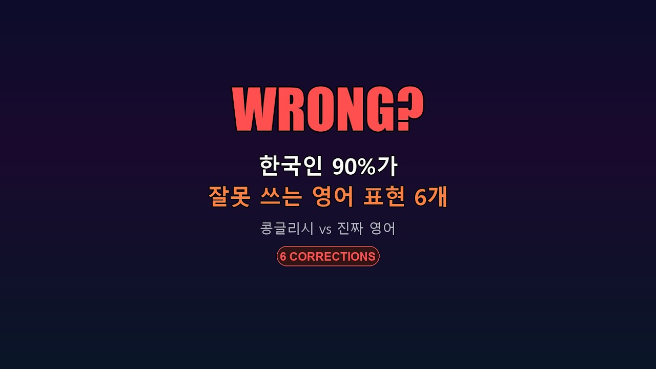 원어민이 못 알아듣는 콩글리시 6개 ❌ 당신도 틀리고 있을 수 있습니다