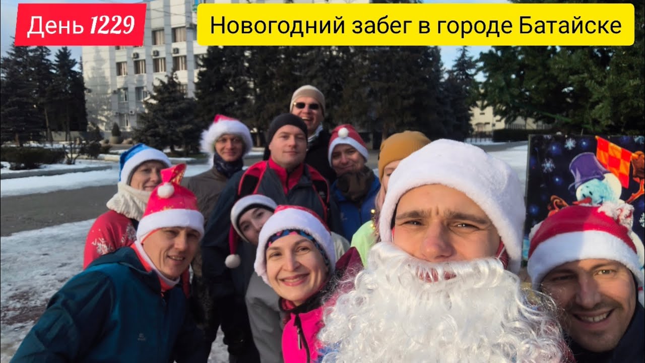 День 1229. 01.01.2026. Новогодний забег в городе Батайске. 