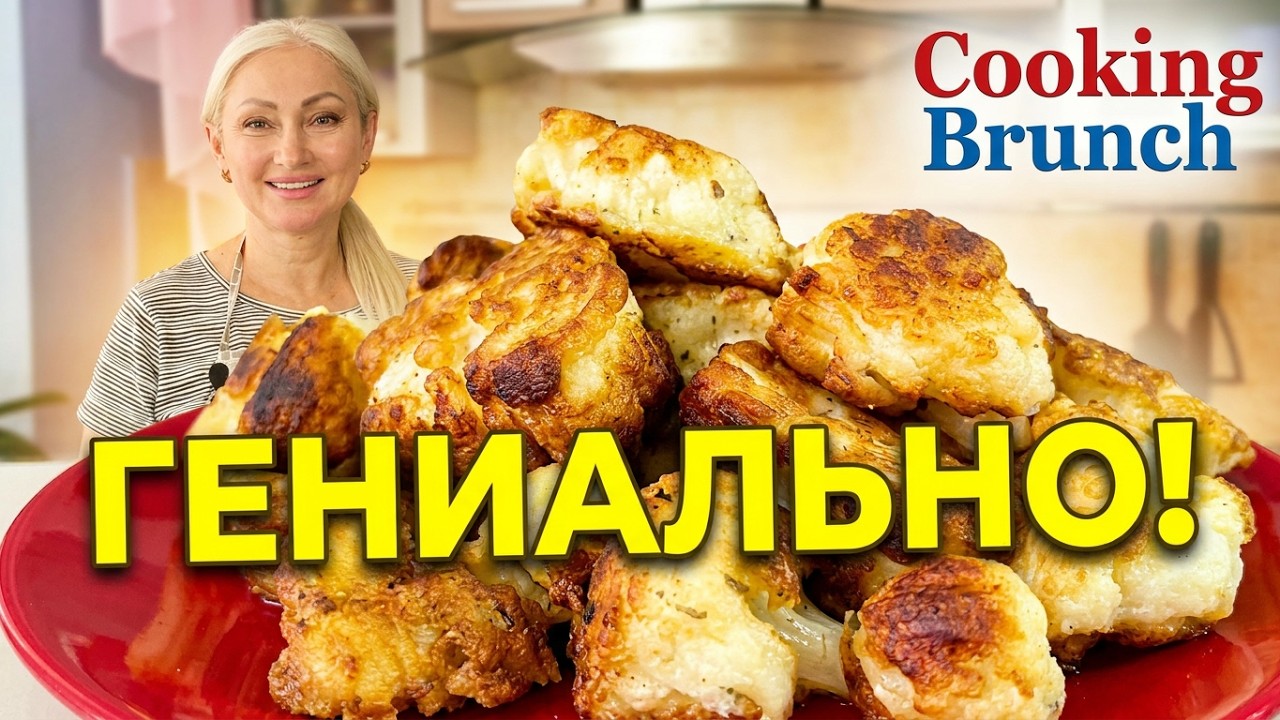 Готовьте ЦВЕТНУЮ КАПУСТУ по ЭТОМУ рецепту! Не пожалеете!