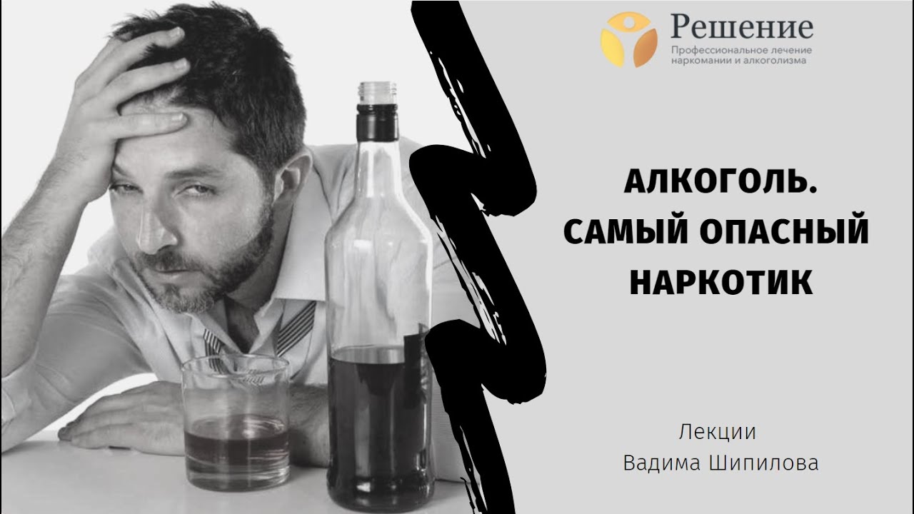 🔴 Алкоголь - самый опасный наркотик