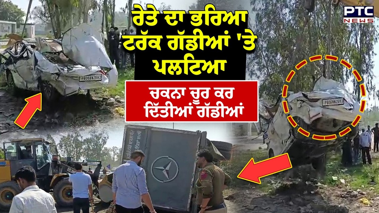 Amritsar Road Accident : ਰੇਤ ਦਾ ਭਰਿਆ ਟਿੱਪਰ ਗੱਡੀਆਂ 'ਤੇ ਪਲਟਿਆ ਚਕਨਾ ਚੂਰ ਕਰ ਦਿੱਤੀਆਂ ਗੱਡੀਆਂ