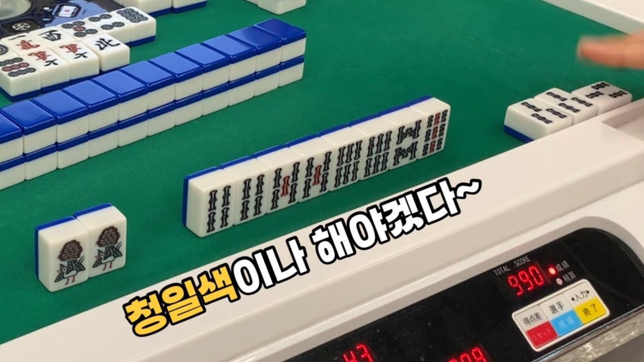 어차피 1등… 청일색이나 해볼까 | 리치마작 실전