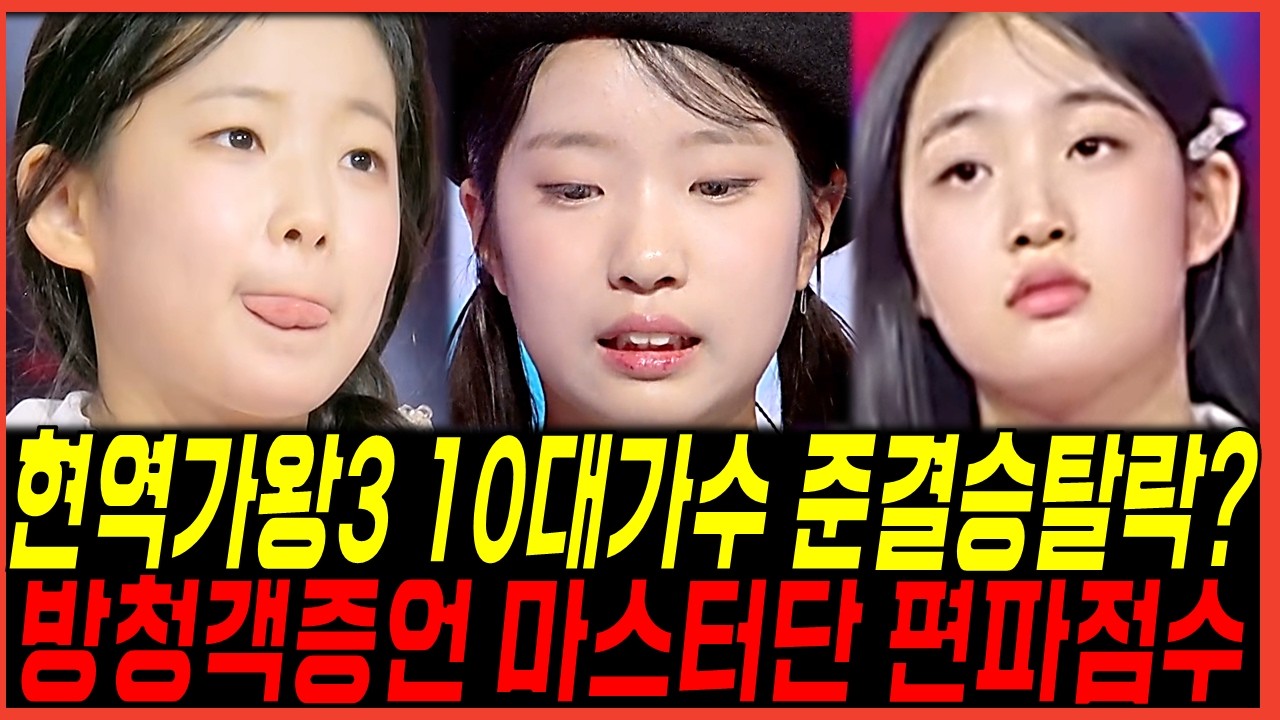 현역가왕3 10대가수 준결승 탈락? 빈예서와 이수연, 김태연까지 위기? 방청객 증언 반응분석