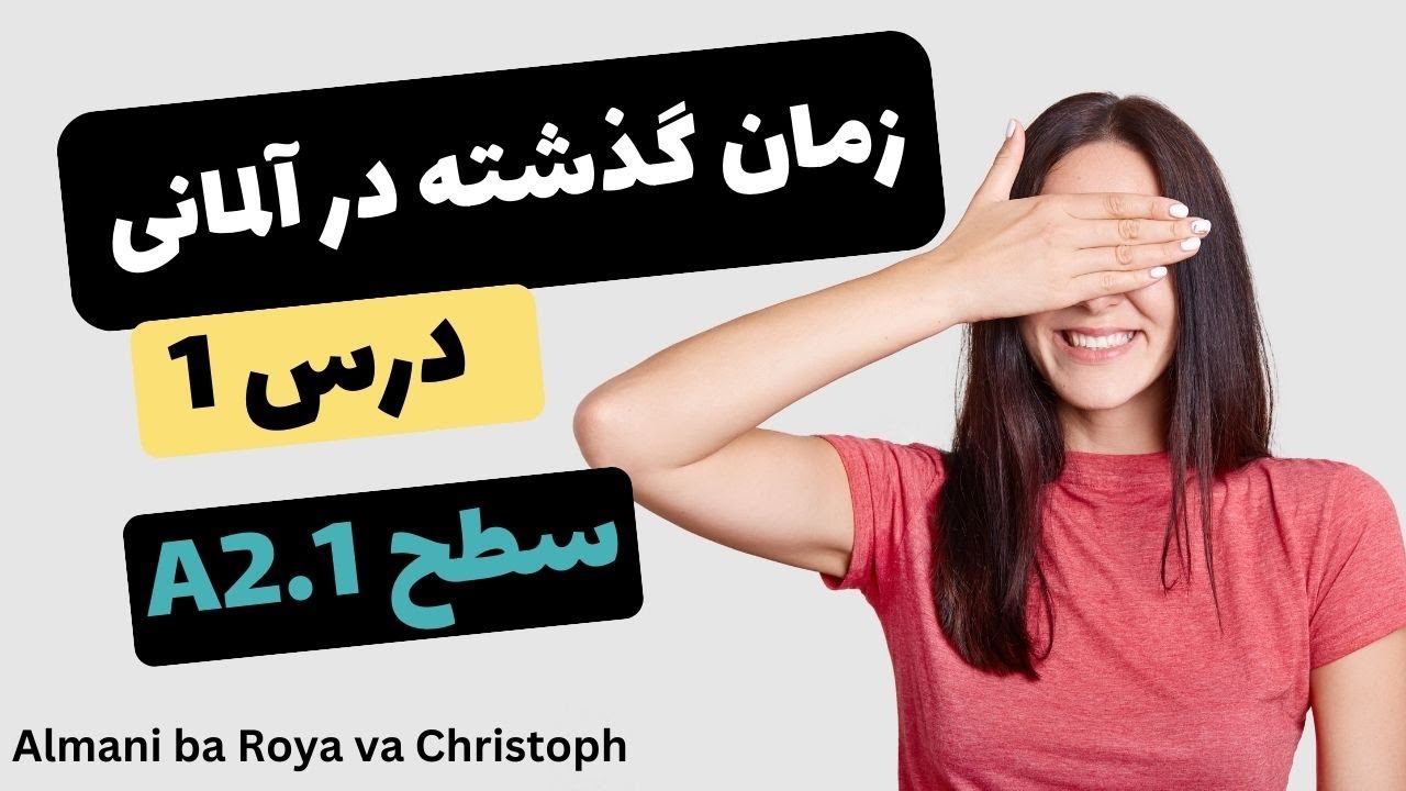 زمان گذشته در زبان آلمانی ، زمان گذشته ی کامل در زبان آلمانی ، حالت گذشته در زبان آلمانی درس یک