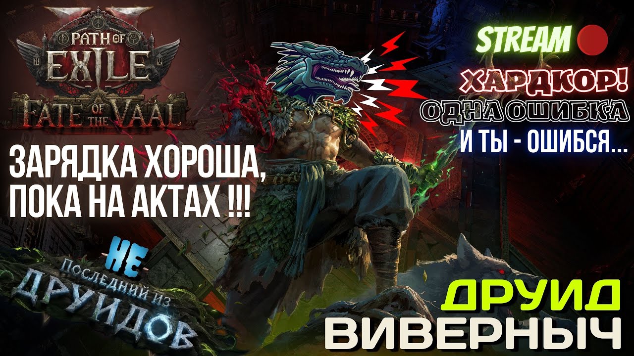 💥PATH OF EXILE 2💥 HARDCORE: ✅ДРУИД ВИВЕРНЫЧ✅ НЕБОЛЬШОЙ УРОВЕНЬ ДЛЯ ЗАРЯДКИ!!!
