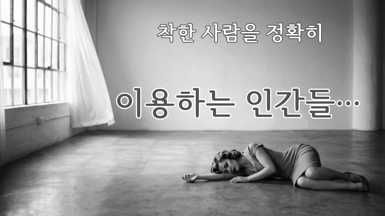 인간관계에서 유독 상처 많이 받는 사람… 공통 패턴이 있습니다.