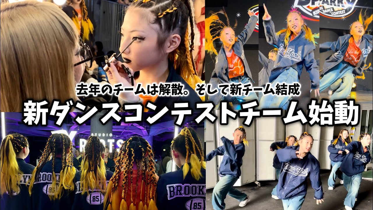 【新チーム結成】ダンスコンテストに挑戦した3ヶ月間に密着！果たして結果は…