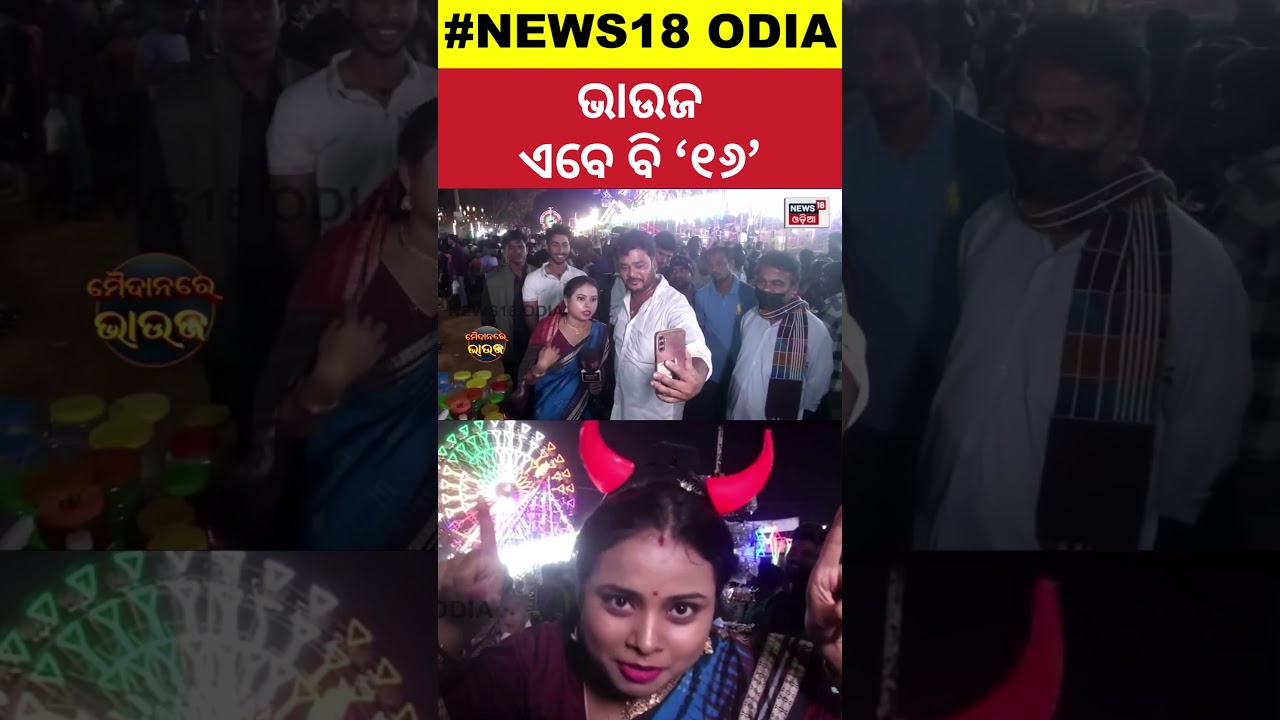 Maidan Re Bhauja : ବାଲିଯାତ୍ରାରେ ଭାଉଜ ଫୁଙ୍କିଲେ... | Cuttack Bali Jatra 2024 | Cuttack | Odia News