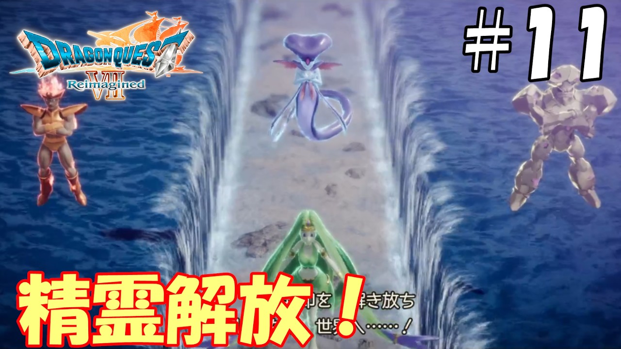 【ドラゴンクエストⅦ　Reimagined】＃11　世界を解放するために！精霊を解放する！！