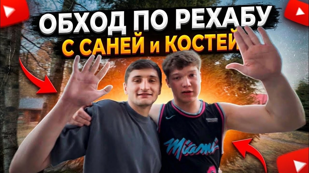 ЛАЙФ РЕХАБ | ОБХОД ПО РЕХАБУ С САНЕЙ И КОСТЕЙ | ПОДСТАВИЛИ ВАЛЕРИЧА 