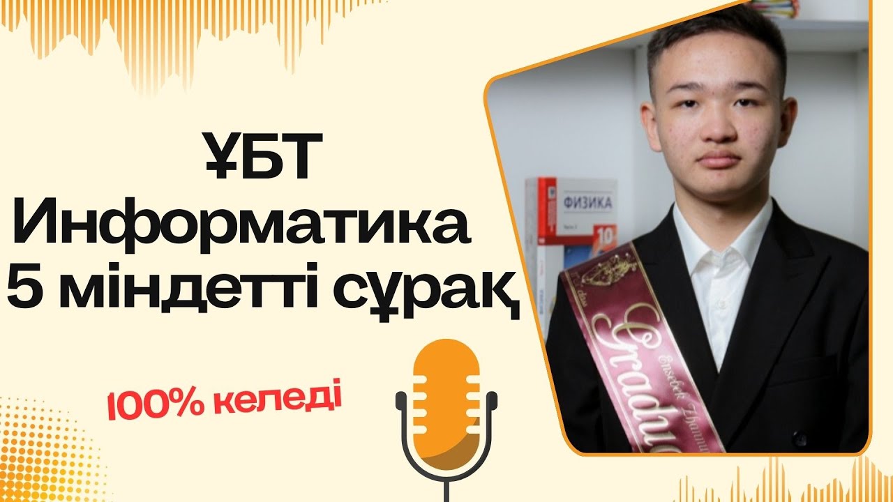 “ҰБТ Информатика | Алгоритмнен 5 міндетті сұрақ (100% келеді)”