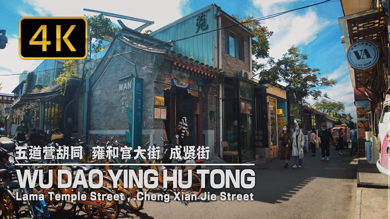 Beijing Walking Tour, Hutong culture | 4K Virtual Walking Tour | 五道營胡同，雍和宮大街，成賢街，國子監