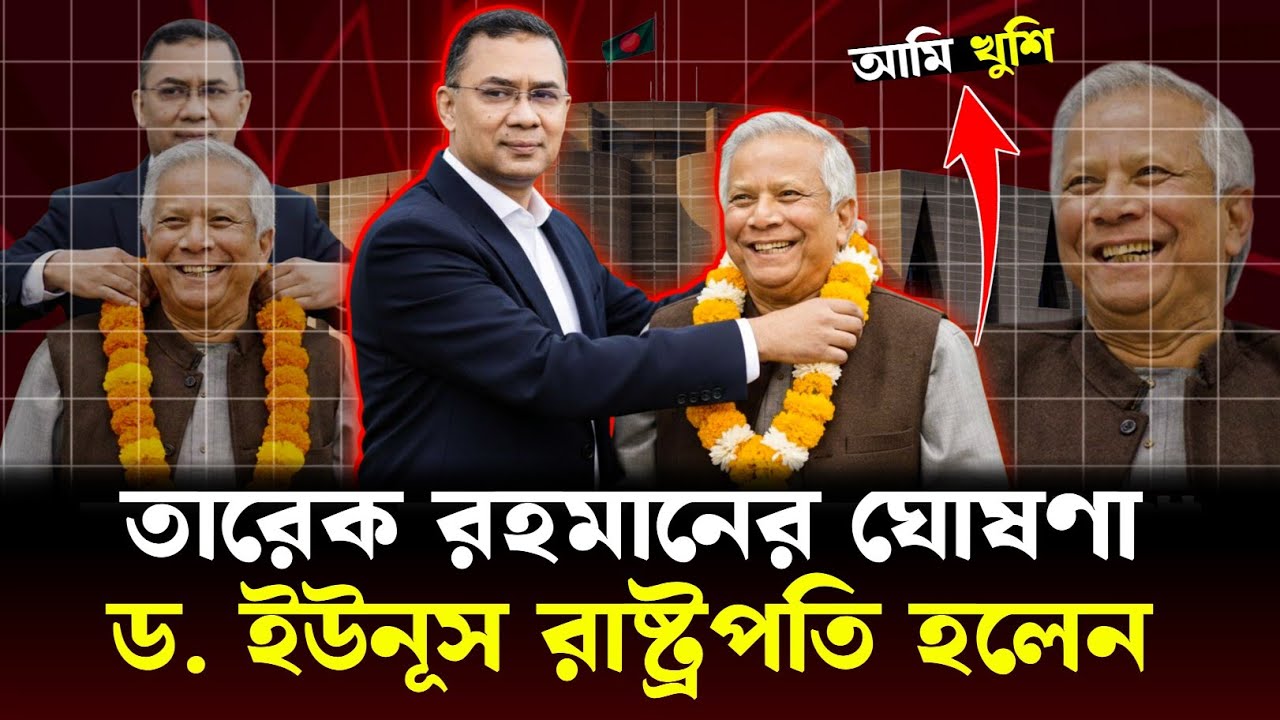 তারেক রহমানের নতুন ঘোষণা — ড. ইউনূস রাষ্ট্রপতি হবেন❓Muhammad Yunus | Tarique Rahman | BNP News Today