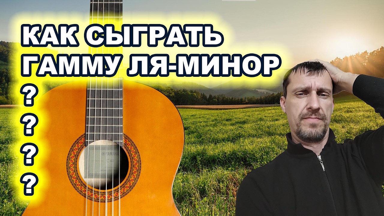 КАК ИГРАТЬ ГАММУ ЛЯ-МИНОР В 1Й ПОЗИЦИИ ? Что такое ступени?