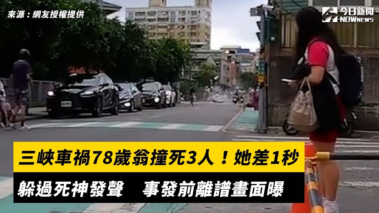 三峽車禍78歲翁撞死3人！她差1秒躲過死神發聲　事發前離譜畫面曝｜NOWnews