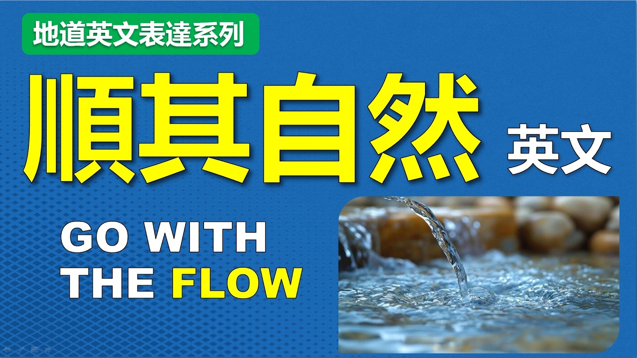 別再說 Let it be！母語者這樣說「順其自然」｜IELTS 6–7分必備表達｜地道英文表達 03