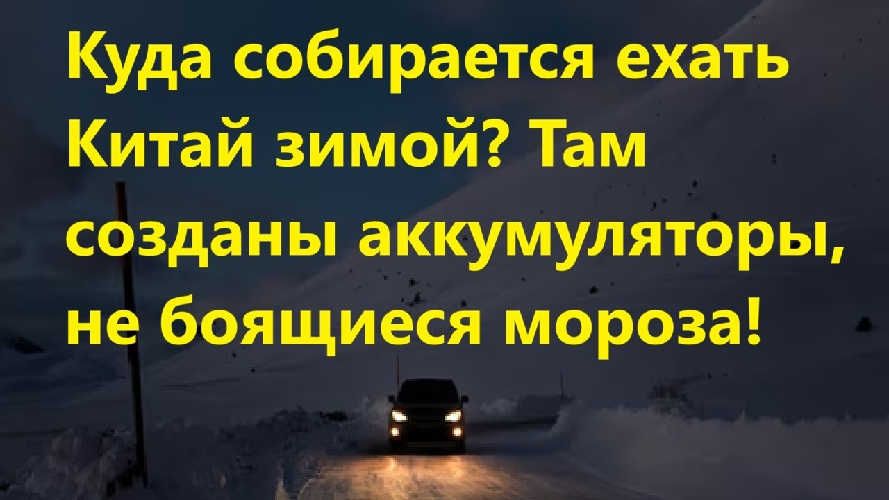 Куда собирается ехать Китай зимой Там созданы аккумуляторы, не боящиеся мороза!