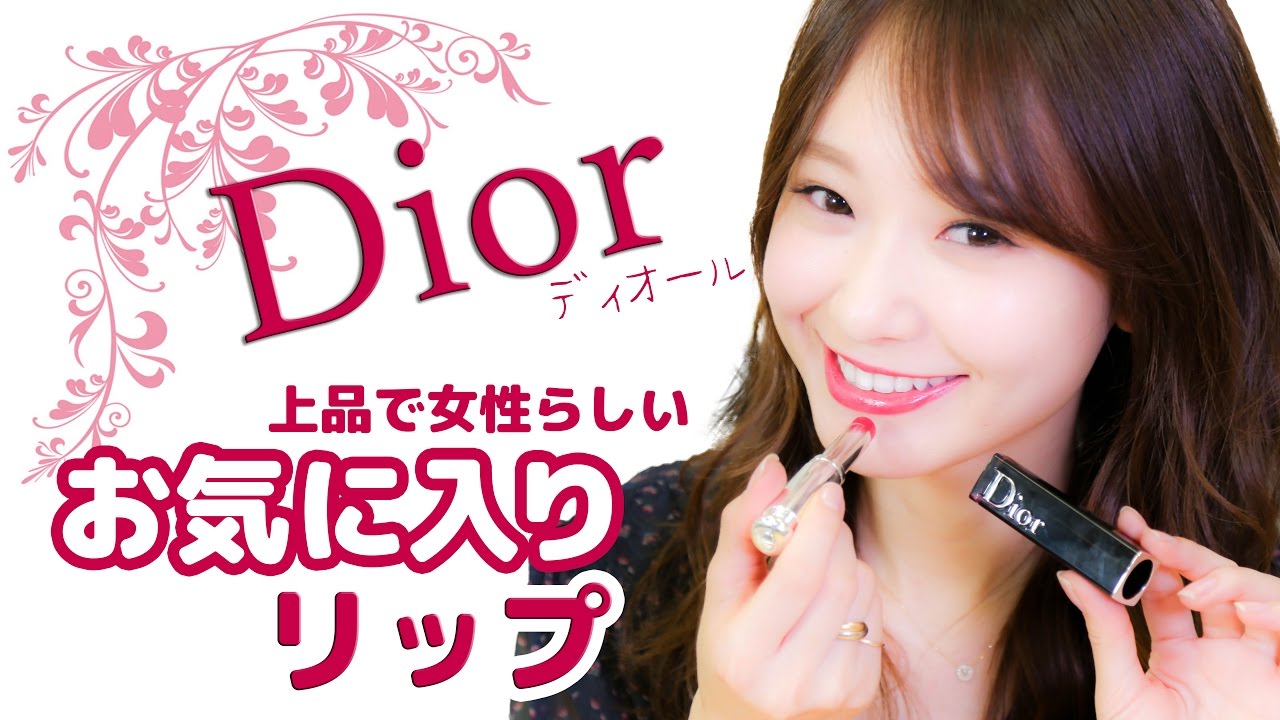 Dior お気に入りリップ紹介♡