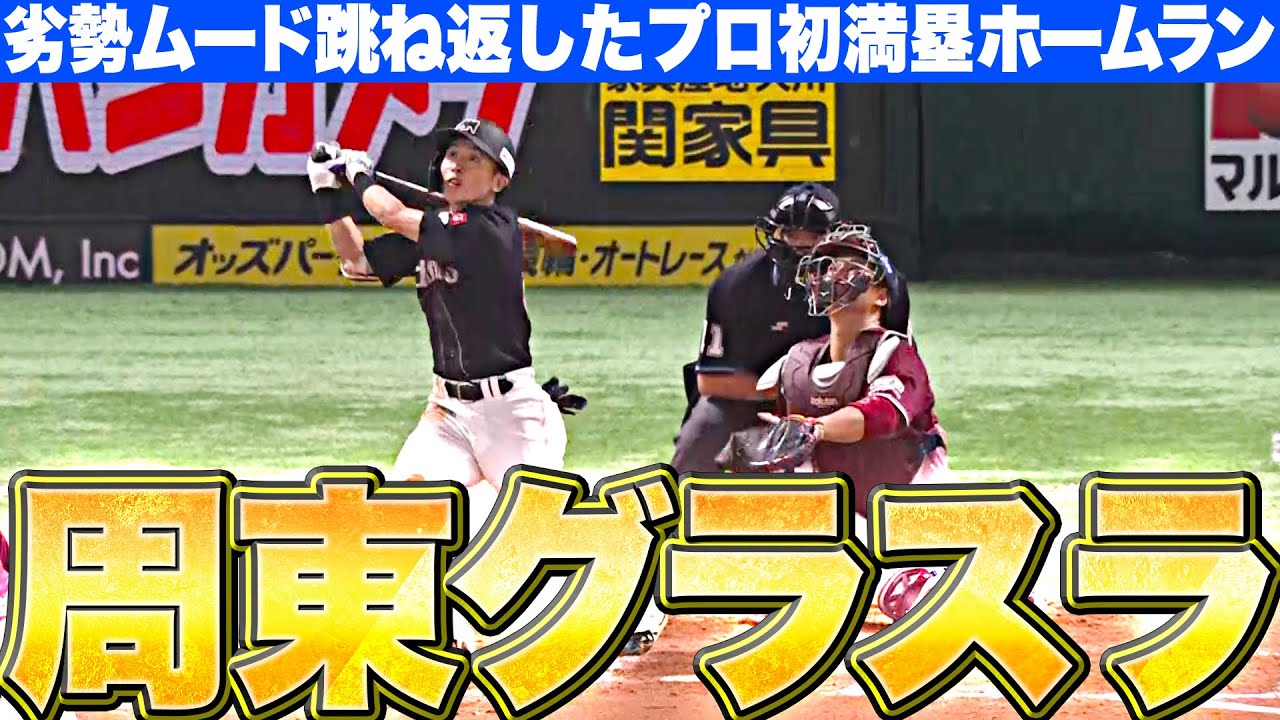 【グラスラッ!!】周東佑京『劣勢ムード跳ね返す…プロ初の満塁ホームラン』