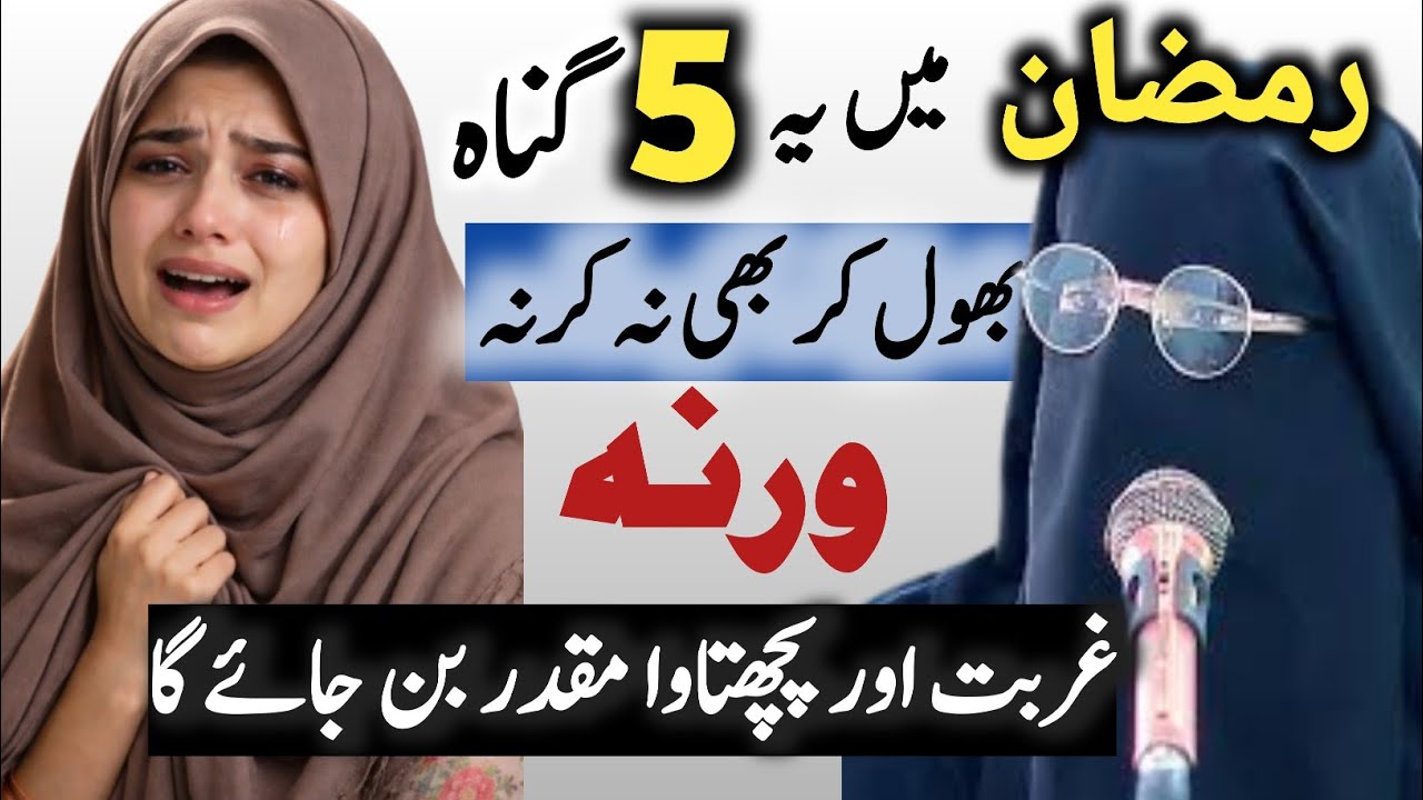 5 Gunah Jo Ramadan Mein Ghar Mein Museebat Late Hain | Har Musalman Zaroor Dekhe