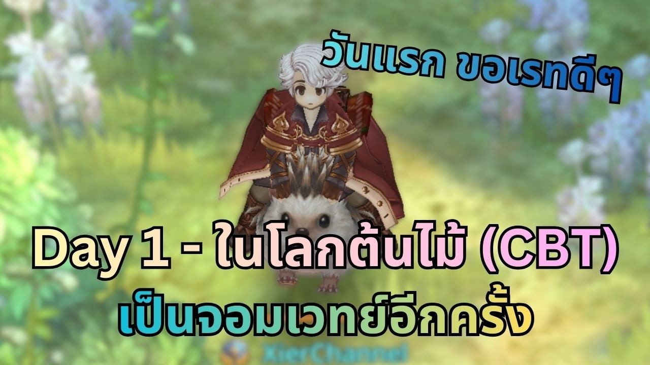 [LIVE] CBT Day 1 จอมเวทย์ตัวน้อยมาละ - จากผู้เล่น PC 4,700 ชั่วโมง | TOSM