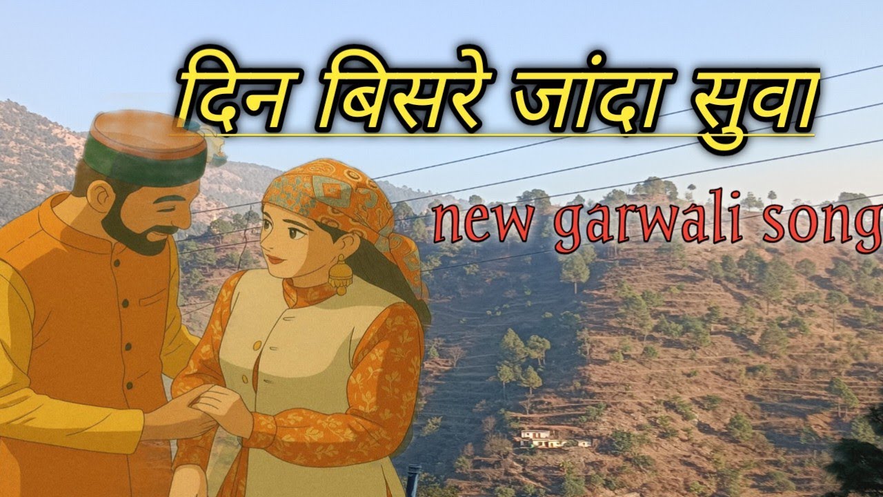Din bisre janda sua garwali song new garwali song new garwali song 2025