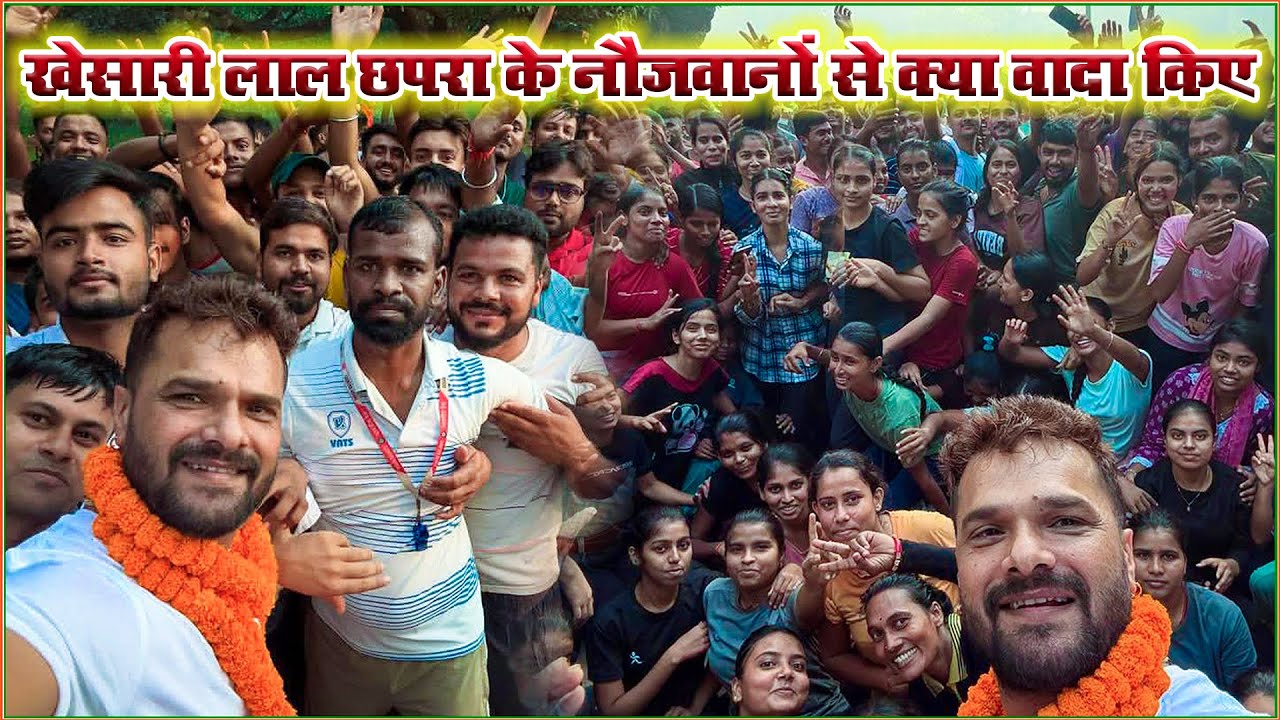 #Khesari Lal Yadav पहुंचे सुबह सुबह छपरा के Saran फिजिकल एकेडमी मे और बच्चों के साथ देखिए क्या वादा