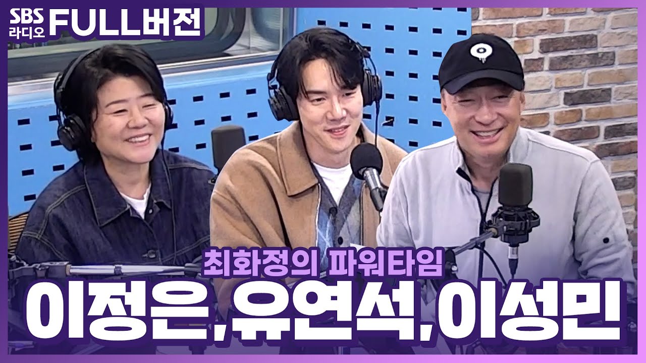 [FULL] 오늘이 바로 운수 오진 날!✨ 드라마 〈운수 오진 날〉의 배우 이성민, 이정은, 유연석 보는 라디오 | 최화정의 파워타임 | 231114