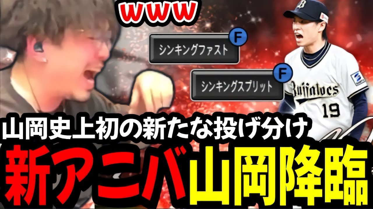【カッコ良すぎ】まさかの球種変更で新たな投げ分けが出来るようになったアニバ山岡がおもろすぎたｗｗｗｗｗ【プロスピA】