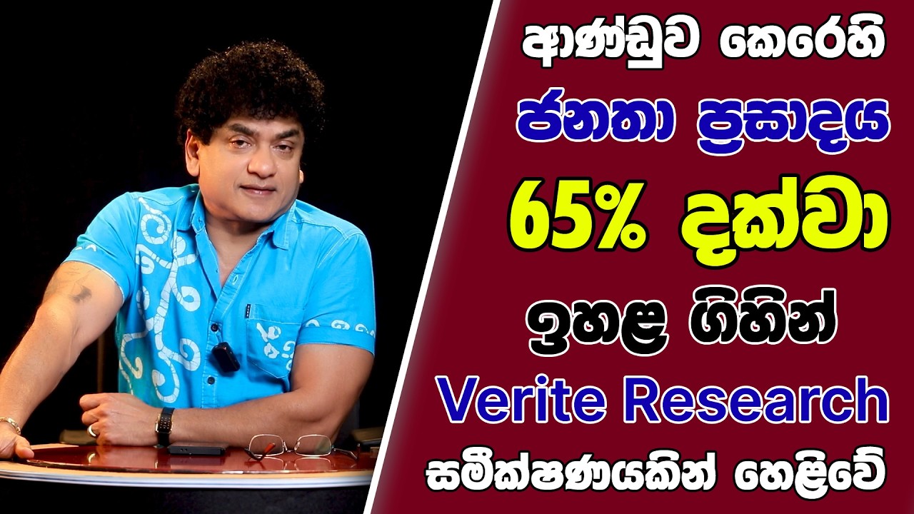 ආණ්ඩුව කෙරෙහි ජනතා ප්‍රසාදය 65% දක්වා ඉහළ ගිහින් | Verite Research සමීක්ෂණයකින් හෙළිවේ