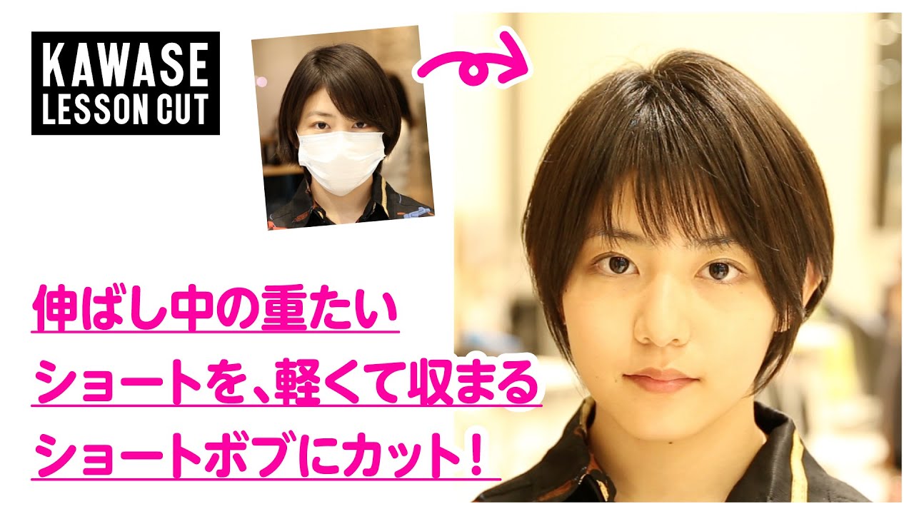伸ばし中の重たいショートを、軽くて収まるショートボブにカット!