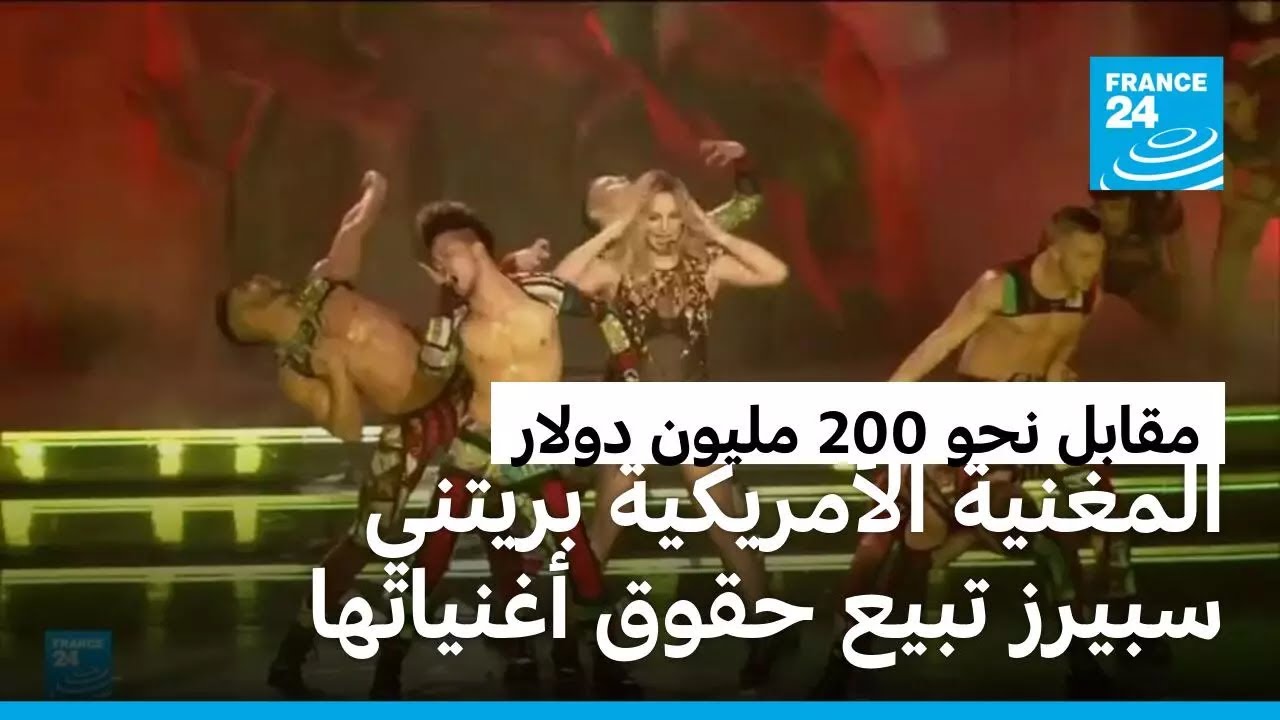 الأمريكية بريتني سبيرز تبيع أرشيفها الغنائي وحقوق أغنياتها مقابل نحو 200 مليون دولار