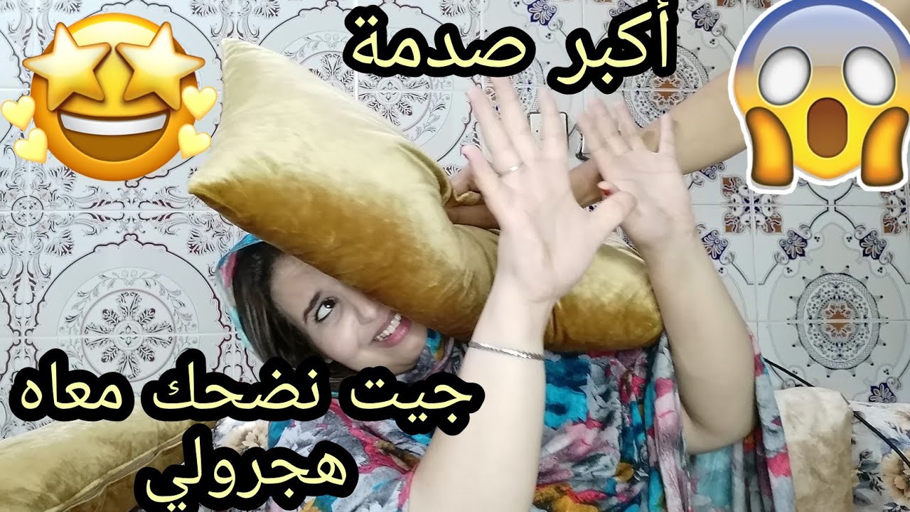 جيت نضحك مع راجلي هجرولي😭 ردت فعلو كانت قوية وصدمني😱 صراحة متوقعتها منو😔
